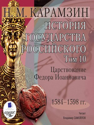 cover image of История государства Российского. Том 10